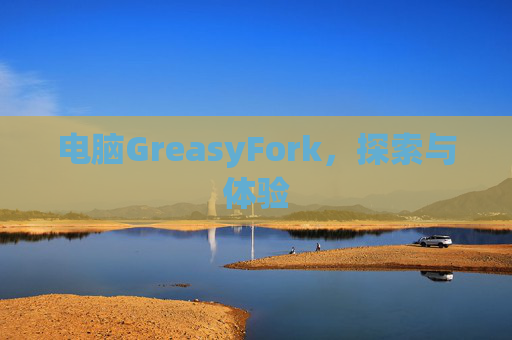电脑GreasyFork，探索与体验