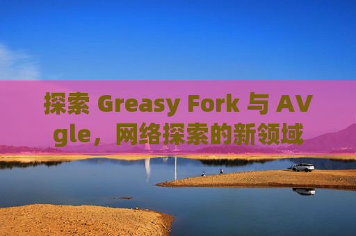 探索 Greasy Fork 与 AVgle，网络探索的新领域