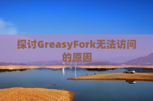 探讨GreasyFork无法访问的原因