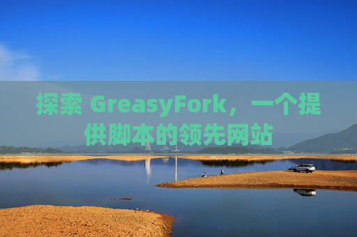 探索 GreasyFork，一个提供脚本的领先网站